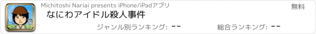 おすすめアプリ なにわアイドル殺人事件