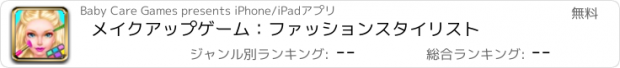 おすすめアプリ メイクアップゲーム：ファッションスタイリスト