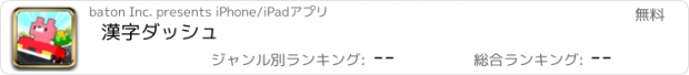 おすすめアプリ 漢字ダッシュ