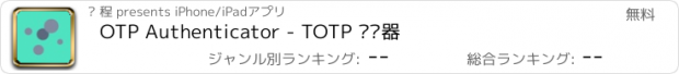 おすすめアプリ OTP Authenticator - TOTP 验证器