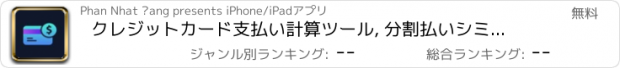 おすすめアプリ クレジットカード支払い計算ツール, 分割払いシミュレーション