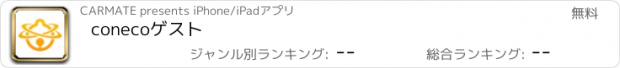 おすすめアプリ conecoゲスト