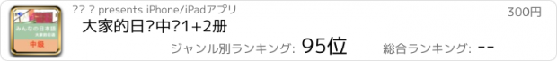 おすすめアプリ 大家的日语中级1+2册