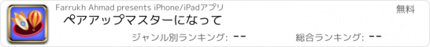 おすすめアプリ ペアアップマスターになって