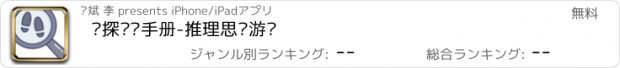 おすすめアプリ 侦探训练手册-推理思维游戏