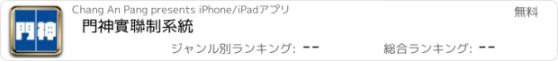 おすすめアプリ 門神實聯制系統