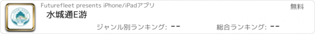 おすすめアプリ 水城通E游