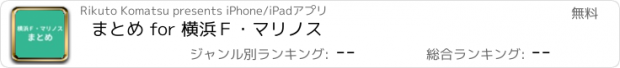 おすすめアプリ まとめ for 横浜Ｆ・マリノス