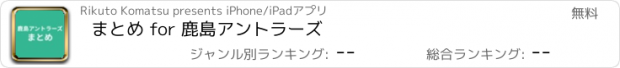 おすすめアプリ まとめ for 鹿島アントラーズ