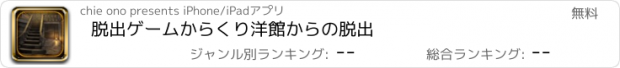 おすすめアプリ 脱出ゲーム　からくり洋館からの脱出