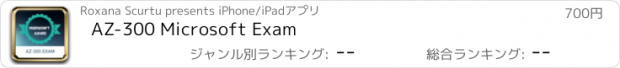 おすすめアプリ AZ-300 Microsoft Exam