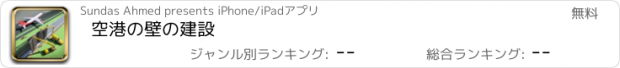 おすすめアプリ 空港の壁の建設
