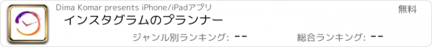 おすすめアプリ インスタグラムのプランナー