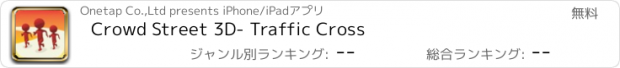 おすすめアプリ Crowd Street 3D- Traffic Cross