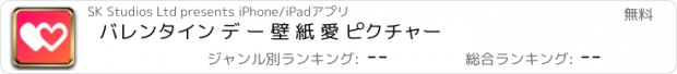 おすすめアプリ バレンタイン デ ー 壁 紙 愛 ピクチャー