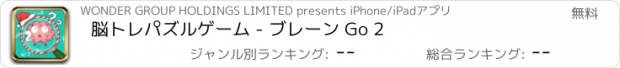 おすすめアプリ 脳トレパズルゲーム - ブレーン Go 2