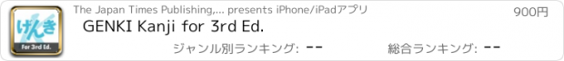 おすすめアプリ GENKI Kanji for 3rd Ed.