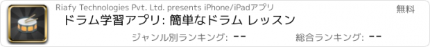 おすすめアプリ ドラム学習アプリ: 簡単なドラム レッスン