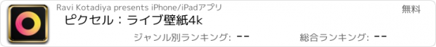 おすすめアプリ ピクセル：ライブ壁紙4k