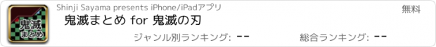 おすすめアプリ 鬼滅まとめ for 鬼滅の刃