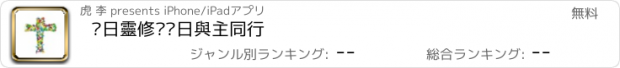 おすすめアプリ 每日靈修·每日與主同行