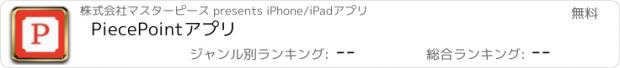 おすすめアプリ PiecePointアプリ