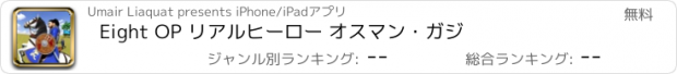 おすすめアプリ Eight OP リアルヒーロー オスマン・ガジ