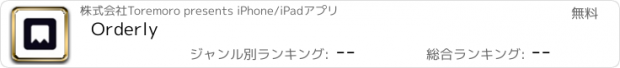 おすすめアプリ Orderly