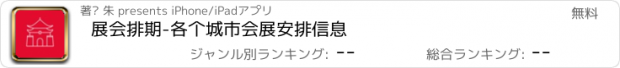 おすすめアプリ 展会排期-各个城市会展安排信息