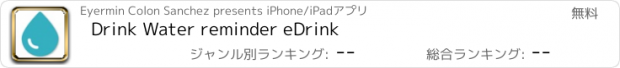 おすすめアプリ Drink Water reminder eDrink