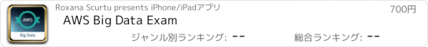 おすすめアプリ AWS Big Data Exam