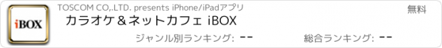 おすすめアプリ カラオケ＆ネットカフェ iBOX