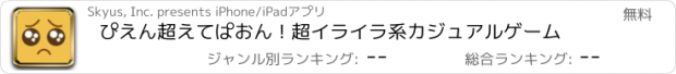 おすすめアプリ ぴえん超えてぱおん ! 超イライラ系カジュアルゲーム