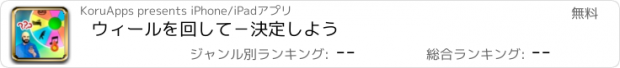 おすすめアプリ ウィールを回して－決定しよう