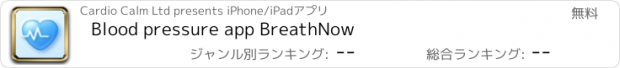 おすすめアプリ Blood pressure app BreathNow