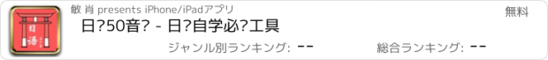 おすすめアプリ 日语50音图 - 日语自学必备工具