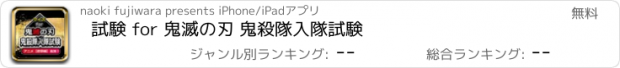 おすすめアプリ 試験 for 鬼滅の刃 鬼殺隊入隊試験