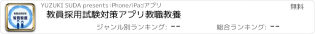 おすすめアプリ 教員採用試験対策アプリ教職教養