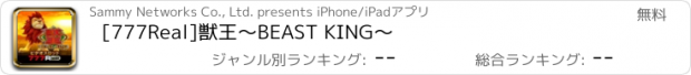 おすすめアプリ [777Real]獣王～BEAST KING～