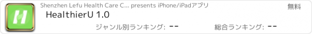 おすすめアプリ HealthierU 1.0