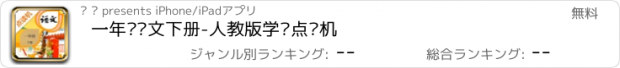 おすすめアプリ 一年级语文下册-人教版学习点读机