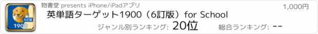 おすすめアプリ 英単語ターゲット1900（6訂版）for School