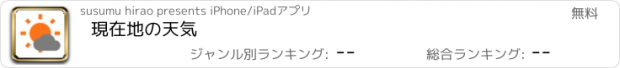 おすすめアプリ 現在地の天気