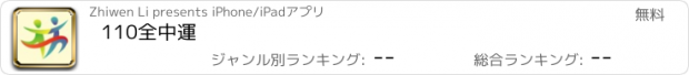 おすすめアプリ 110全中運