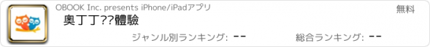 おすすめアプリ 奧丁丁揪你體驗