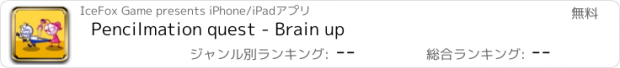 おすすめアプリ Pencilmation quest - Brain up