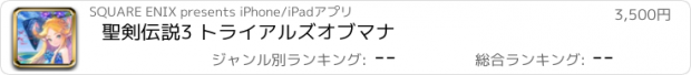 おすすめアプリ 聖剣伝説3 トライアルズオブマナ