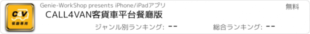 おすすめアプリ CALL4VAN客貨車平台餐廳版