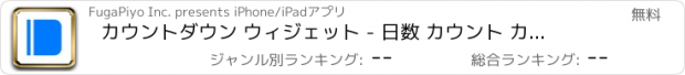 おすすめアプリ カウントダウン ウィジェット - 日数 カウント カウンター