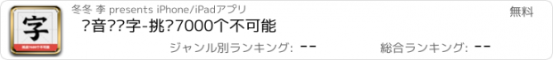 おすすめアプリ 拼音识汉字-挑战7000个不可能